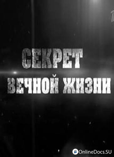 смотреть фильм секрет документальный фильм онлайн
